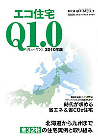 エコ住宅Q1.0（キューワン） 2010年版