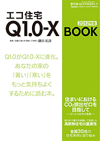 エコ住宅Q1.0-X BOOK 2012年版